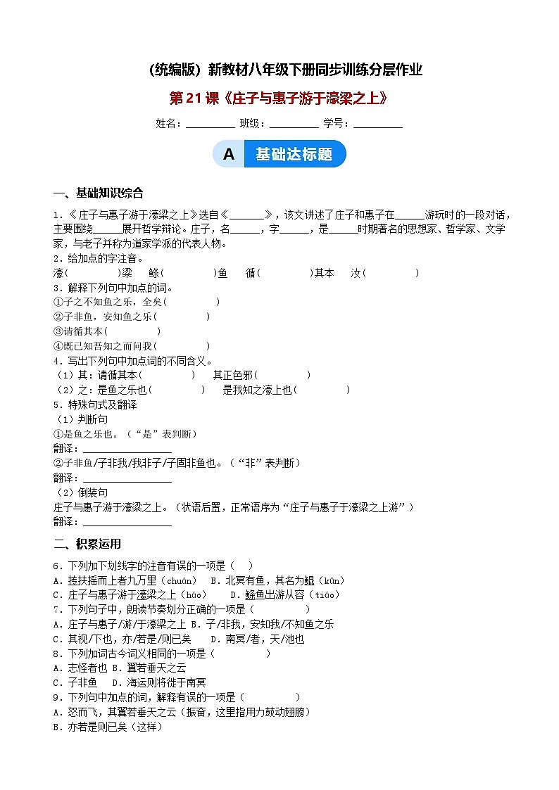 第21课《庄子与惠子游于濠梁之上》同步训练分层作业（含解析）（统编版）新教材八年级下册第1页