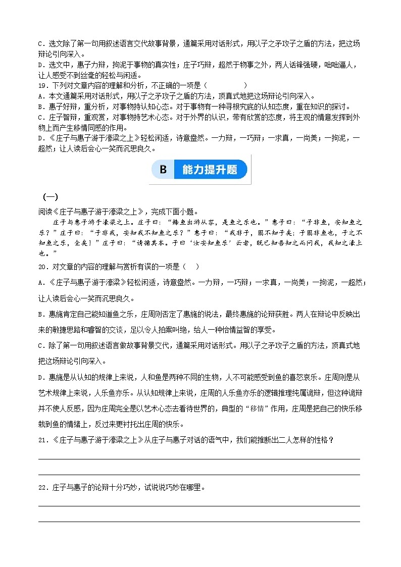第21课《庄子与惠子游于濠梁之上》同步训练分层作业（含解析）（统编版）新教材八年级下册第3页