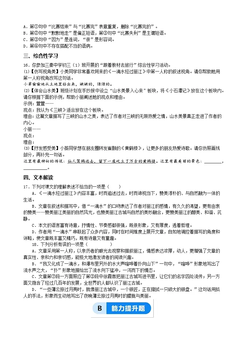 （统编版）新教材八年级下册第20课《一滴水经过丽江》同步训练分层作业（含解析）第3页