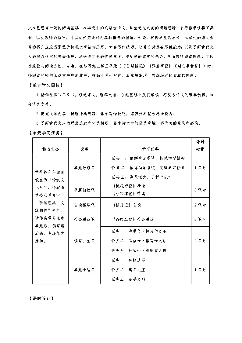 第三单元整体教学设计-【大单元教学】新修订统编版语文八年级下册名师备课系列第3页