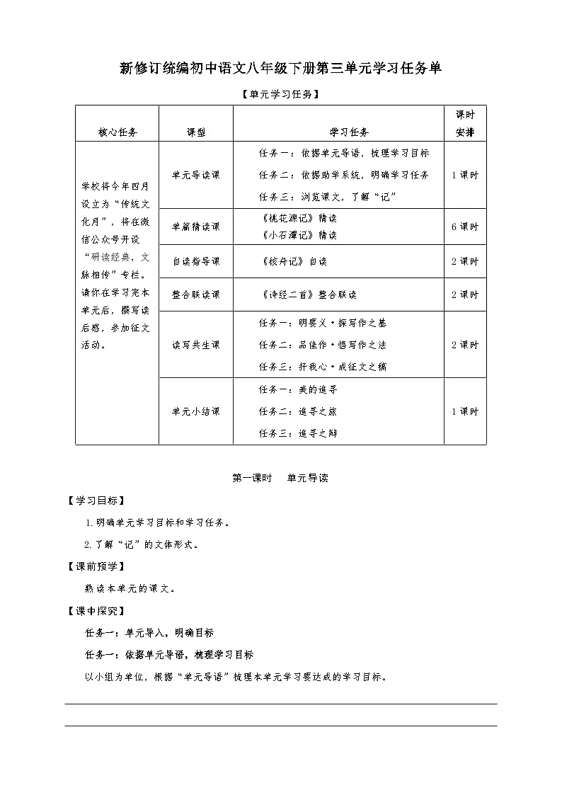第三单元学习任务单-【大单元教学】新修订统编版语文八年级下册名师备课系列第1页