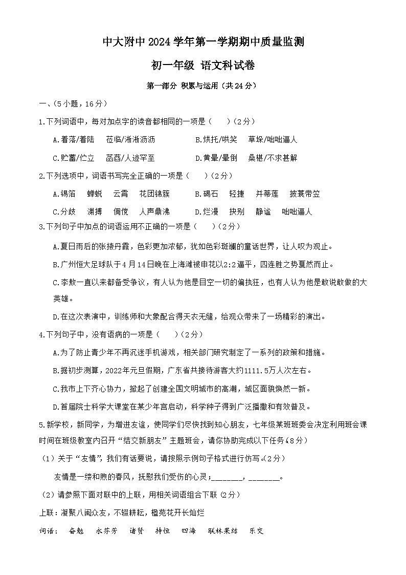 广东省广州市海珠区中大附中七年级上学期期中考语文试卷（题目版）-A4第1页