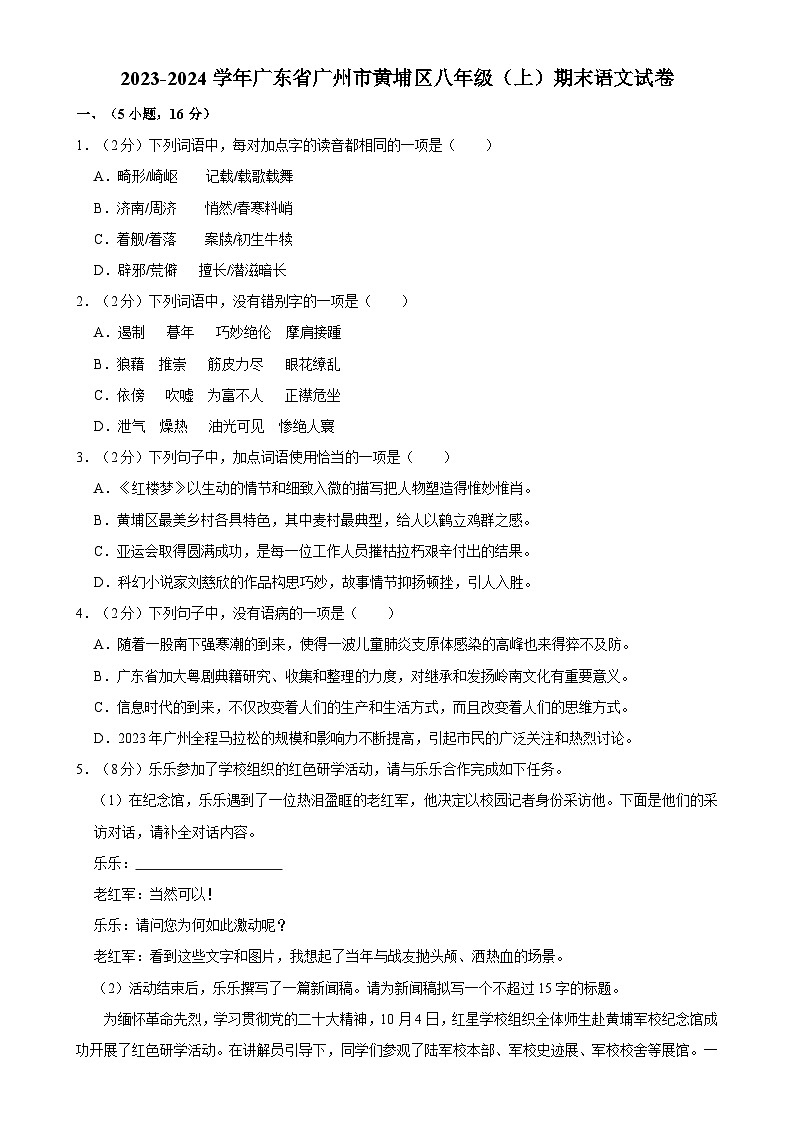 广东省广州市黄埔区八年级上学期期末考试语文试题-A4第1页