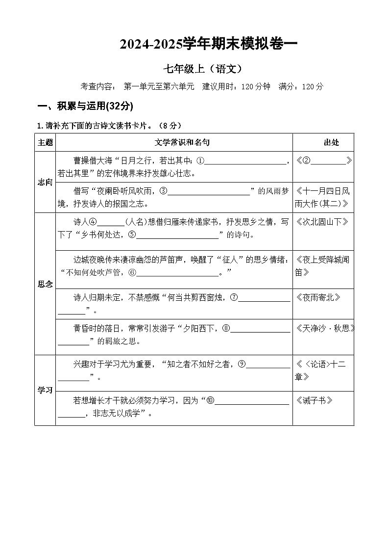 广东省佛山市顺德区 七年级上册语文 期末模拟卷一【原卷版】-A4第1页
