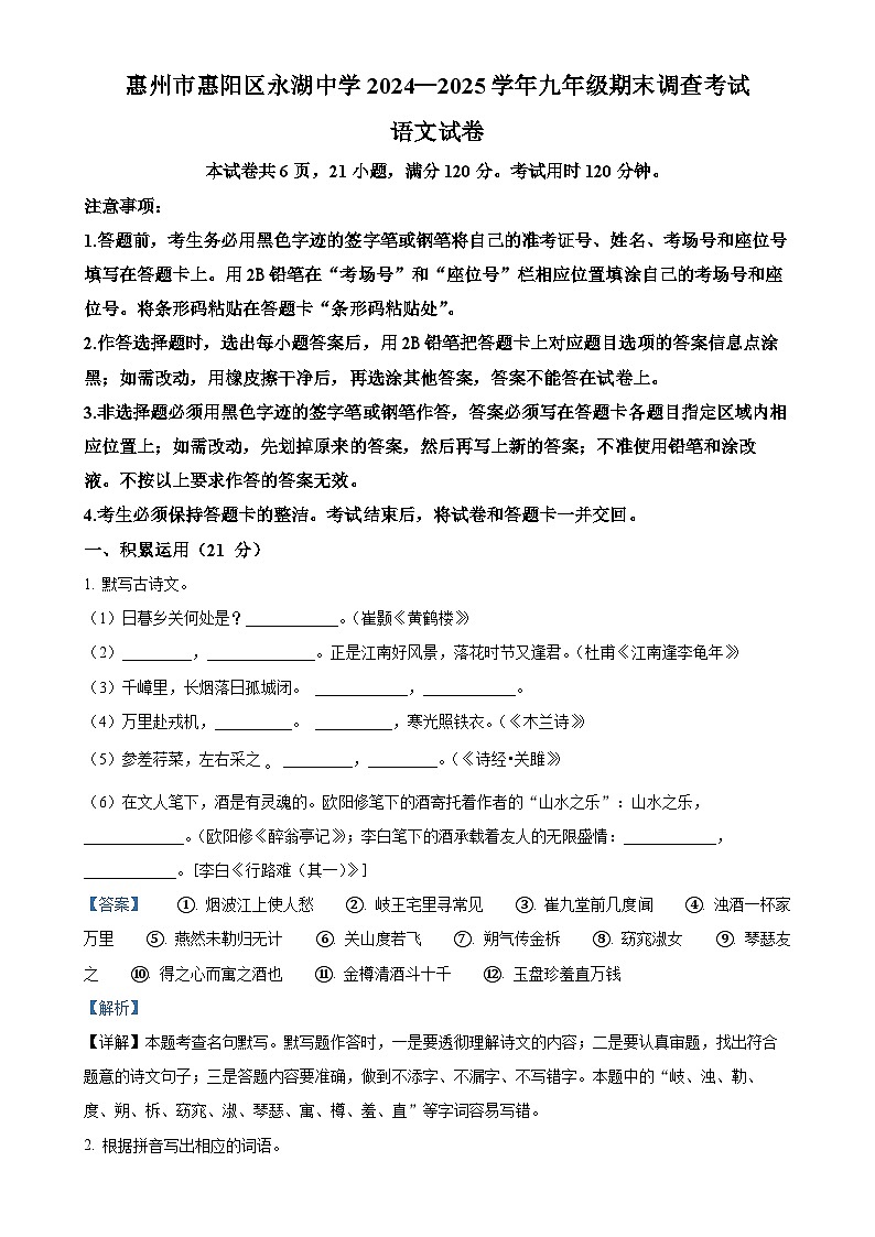 广东省惠州市惠阳区永湖中学九年级上学期期末语文试题（解析版）-A4第1页