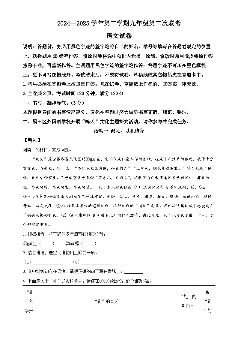 2025年广东省深圳市福田外国语集团中考一模语文试题（原卷版）-A4第1页