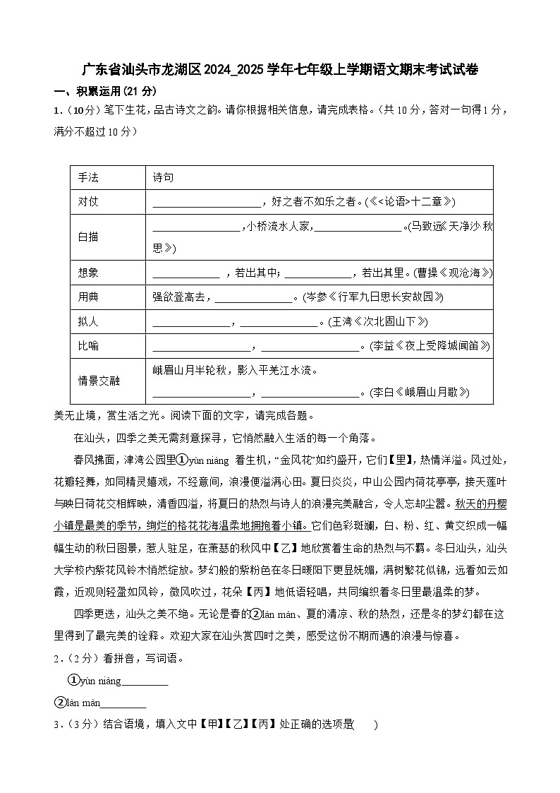 广东省汕头市龙湖区七年级上学期期末考试语文试题-A4第1页