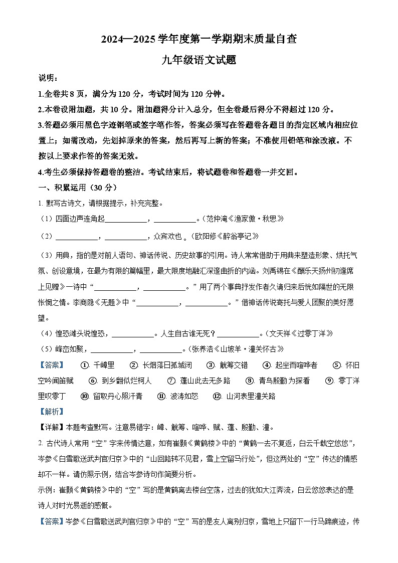 广东省东莞市东莞市东城区校联考九年级上学期期末语文试题（解析版）-A4第1页