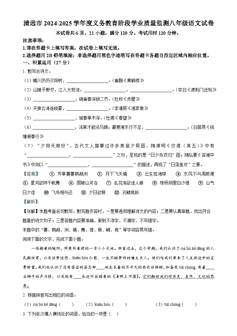 广东省清远市八年级上学期期末语文试题（解析版）-A4第1页