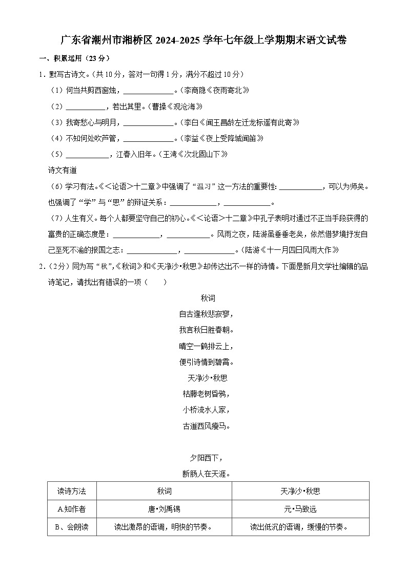 广东省潮州市湘桥区七年级上学期期末考试语文试卷-A4第1页