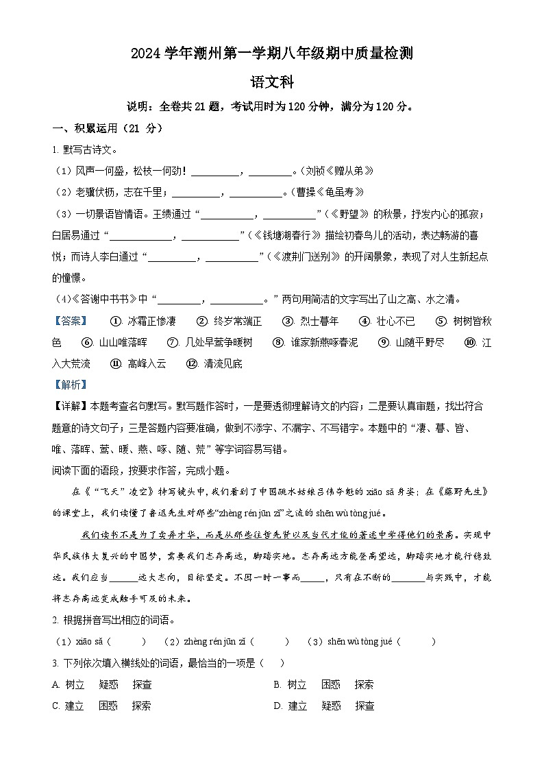 广东省潮州市八年级上学期期中语文试题（解析版）-A4第1页