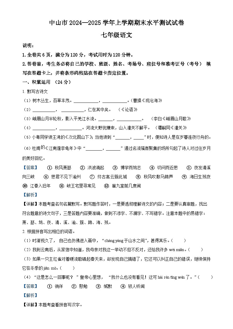 广东省中山市七年级上学期期末语文试题（解析版）-A4第1页