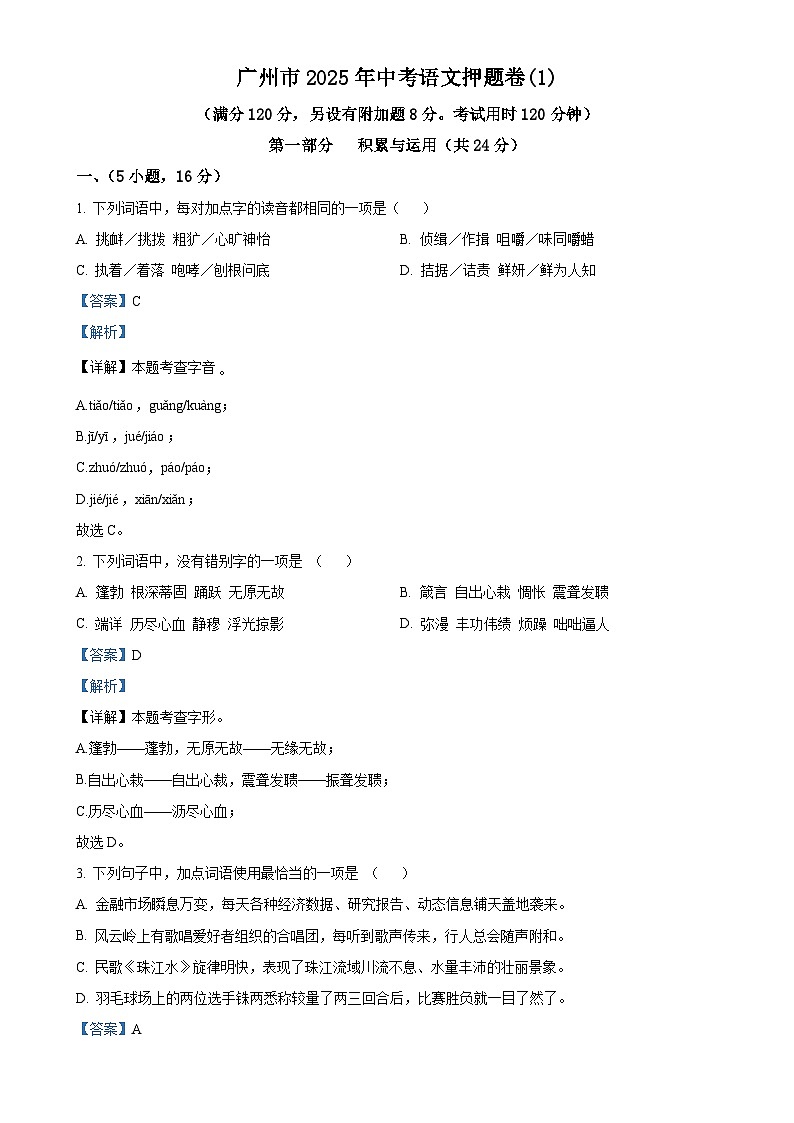 2025年广东省广州市中考模拟押题语文试题（解析版）-A4第1页