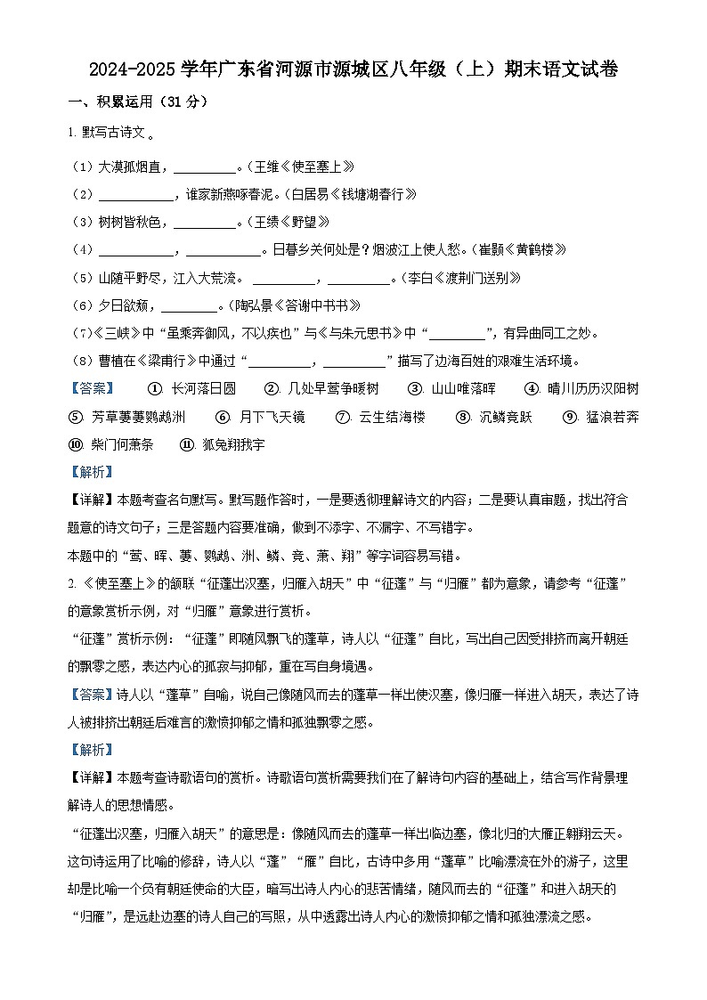 广东省河源市源城区八年级上学期期末语文试题（解析版）-A4第1页
