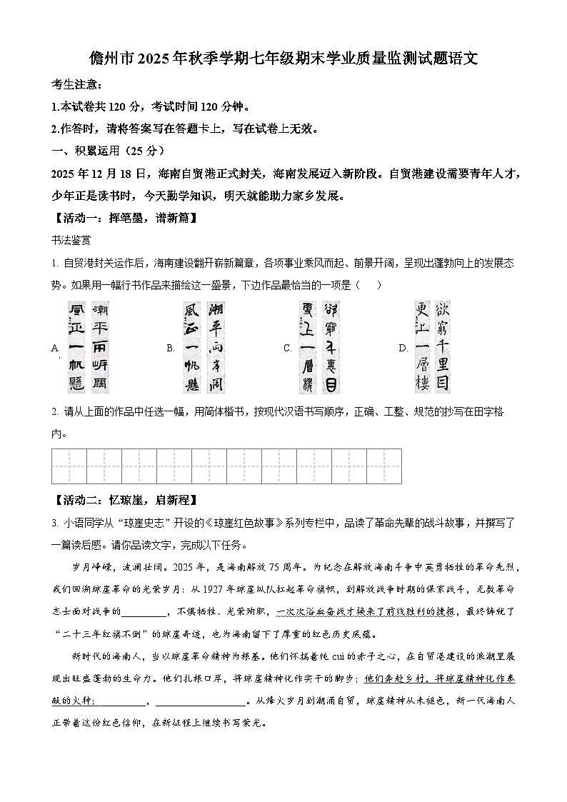 海南省儋州市2025-2026学年七年级上学期期末语文试题（试卷+解析）第1页