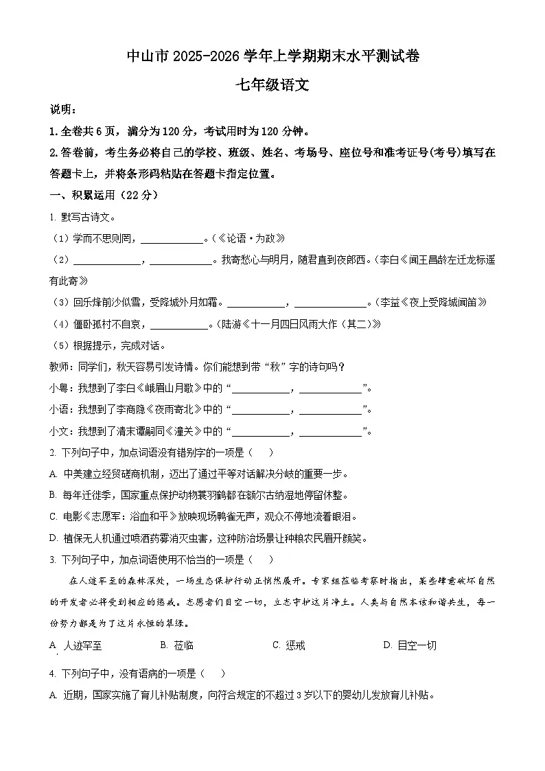 广东省中山市2025-2026学年七年级上学期期末语文试题（试卷+解析）第1页
