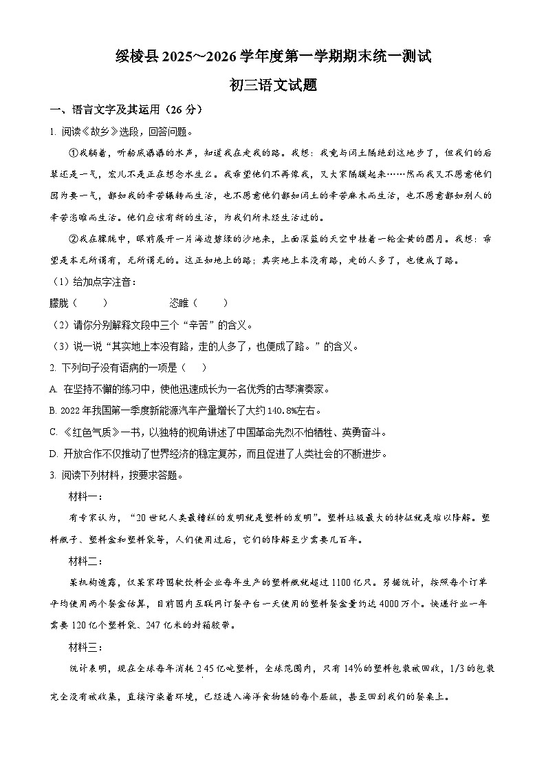 黑龙江省绥化市绥棱县2025-2026学年八年级上学期期末语文试题（试卷+解析）第1页