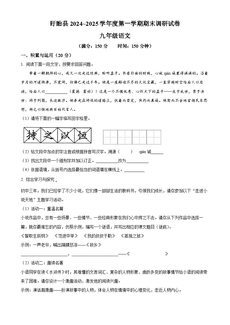 江苏省淮安市2024-2025学年九年级上学期期末语文试题（试卷+解析）第1页