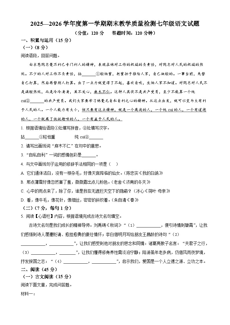 吉林省吉林市永吉县2025-2026学年七年级上学期期末语文试题（试卷+解析）第1页