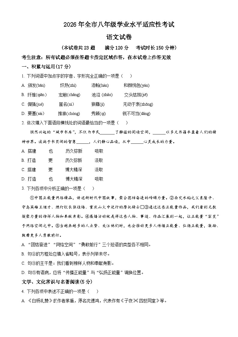 辽宁省朝阳市2025-2026学年八年级上学期期末语文试题（试卷+解析）第1页
