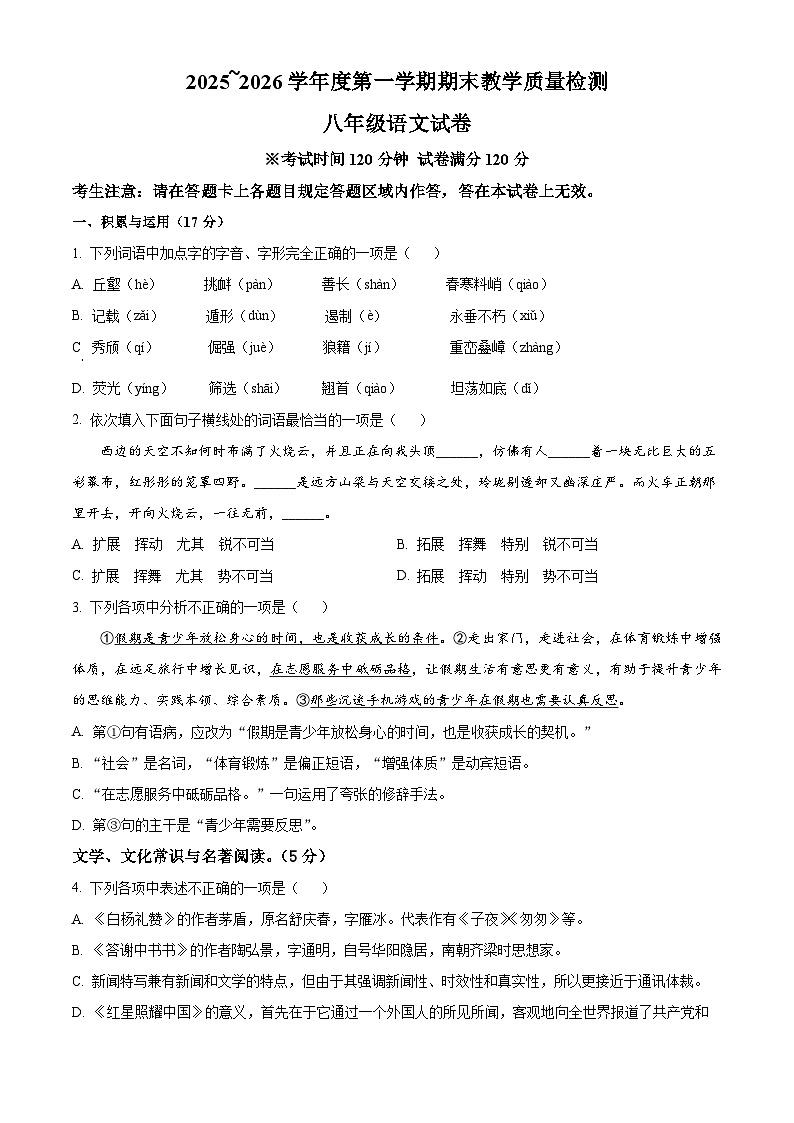 辽宁省抚顺市新宾满族自治县2025-2026学年八年级上学期期末语文试题（试卷+解析）第1页