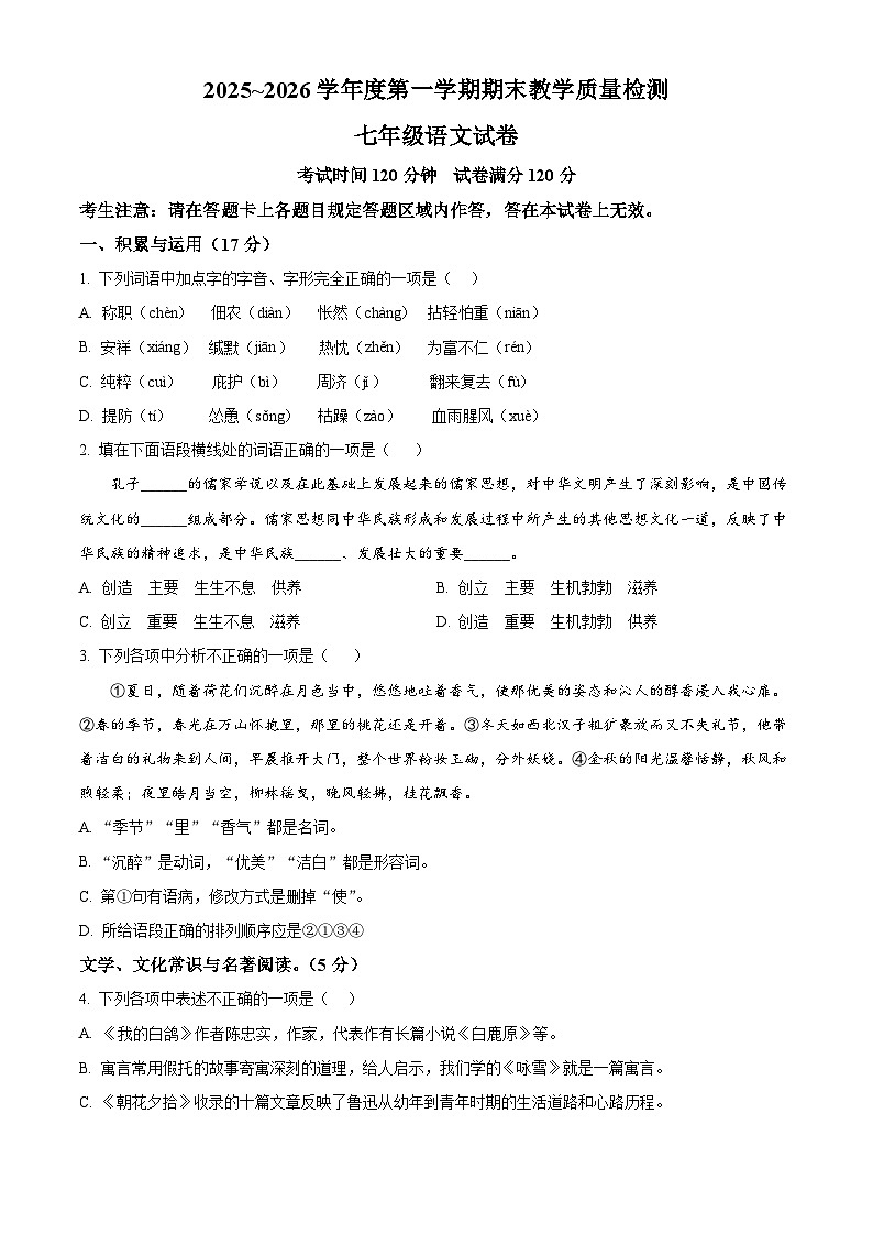 辽宁省抚顺市新宾满族自治县2025-2026学年七年级上期末语文试题（试卷+解析）第1页