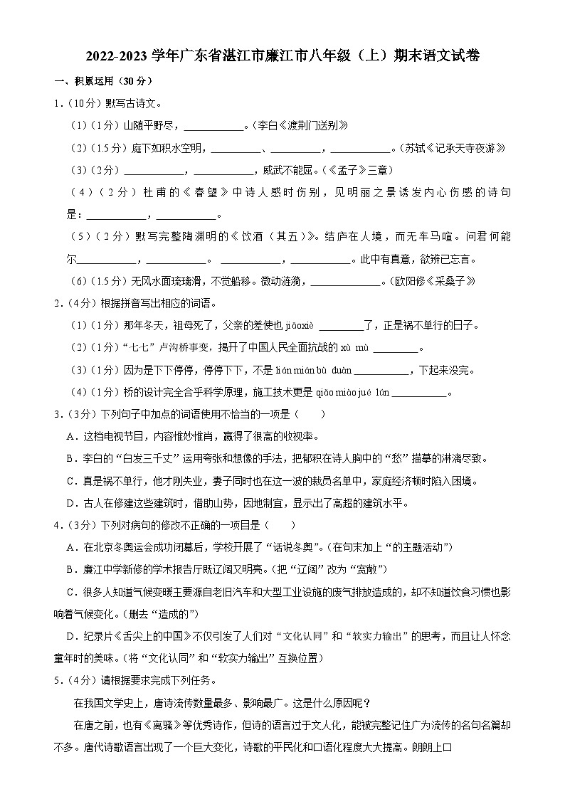 广东省湛江市廉江市2022-2023学年八年级上学期期末考试语文试卷-A4第1页