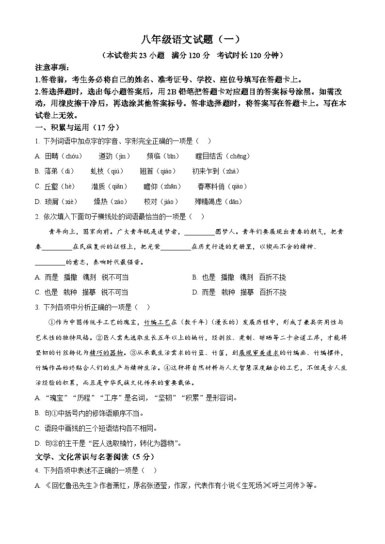 辽宁省沈阳市沈河区2025-2026学年八年级上学期期末语文试题（试卷+解析）第1页