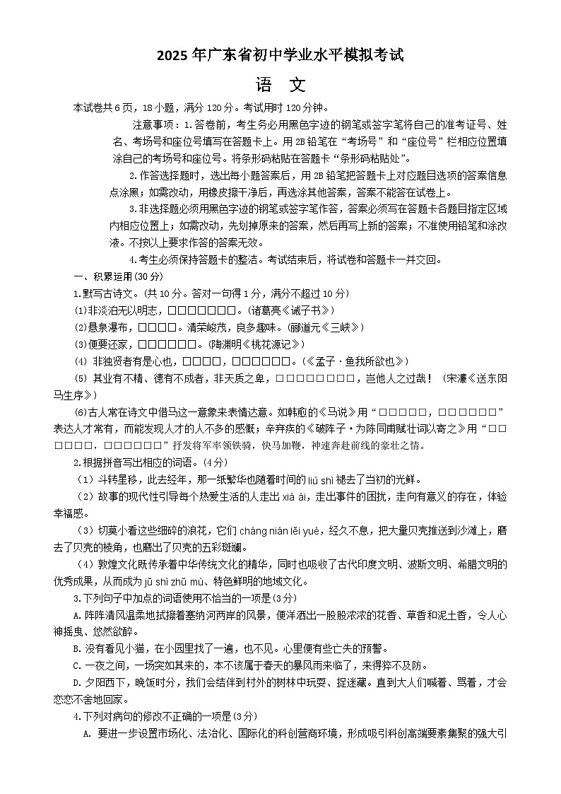 2025年广东省初中学业水平模拟考试语文试卷-A4第1页