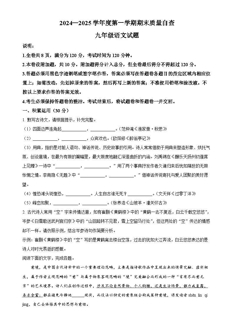 广东省东莞市东莞市东城区校联考九年级上学期期末语文试题（原卷版）-A4第1页