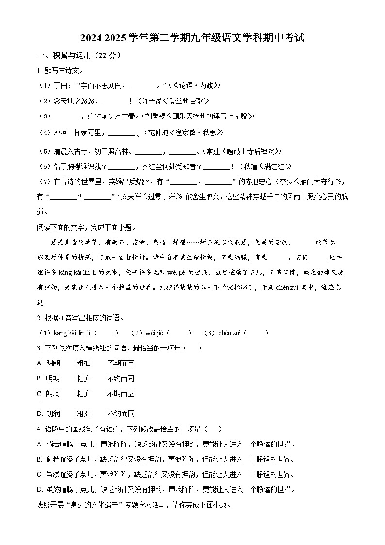 广东省珠海部分学校九年级下学期期中语文试题（原卷版）-A4第1页
