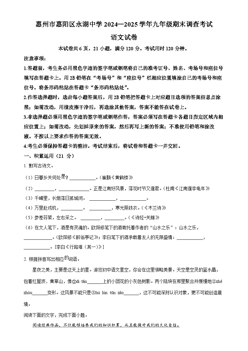 广东省惠州市惠阳区永湖中学九年级上学期期末语文试题（原卷版）-A4第1页