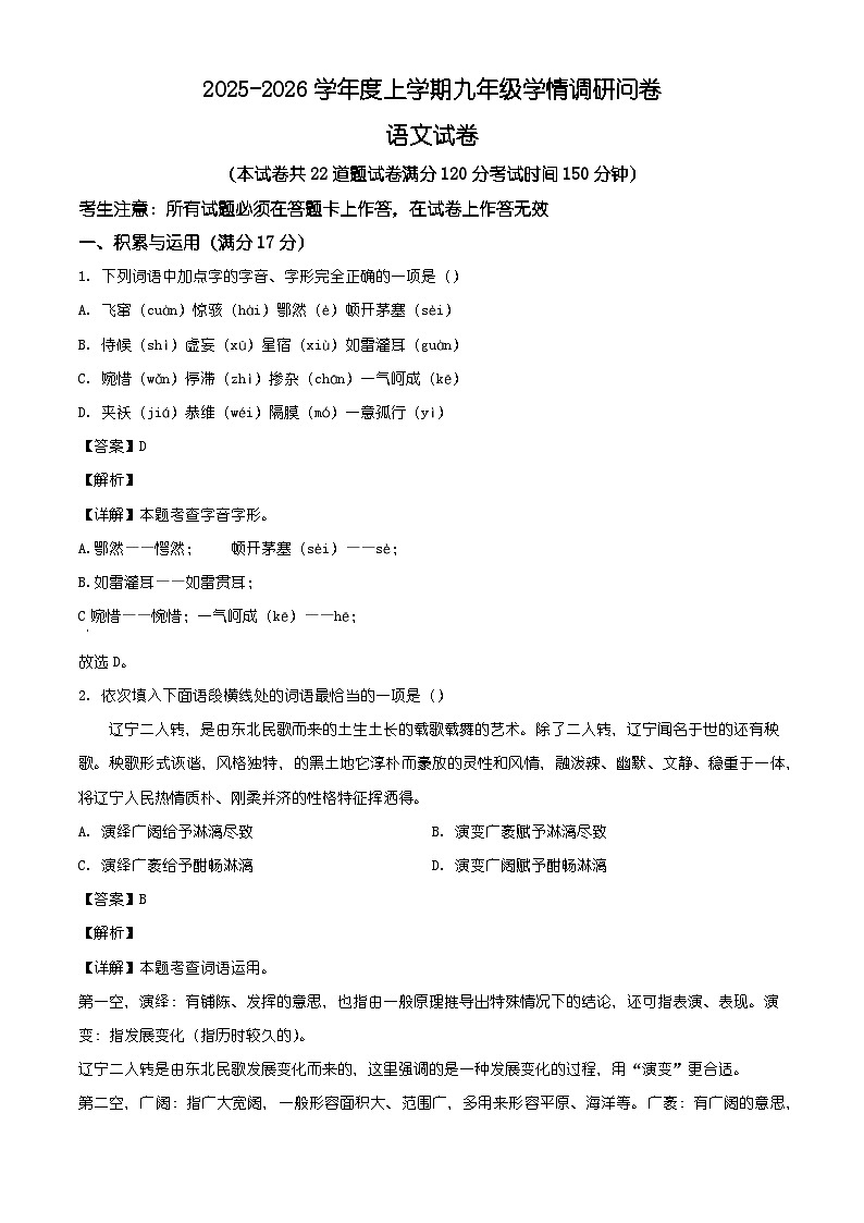 辽宁省沈阳市苏家屯区多校2025-2026学年九年级上学期期末语文试题（含答案）（含解析）第1页