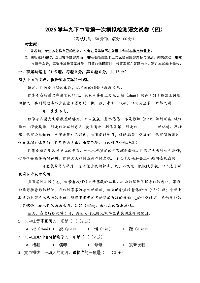 2026学年九下中考第一次模拟检测语文试卷（四）（含答案）第1页