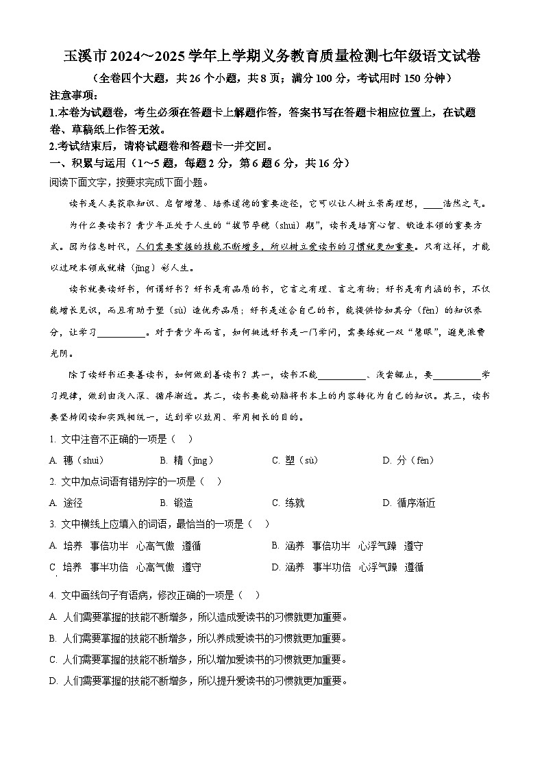 云南省玉溪市2024-2025学年七年级上学期期末语文试题（试卷+解析）第1页
