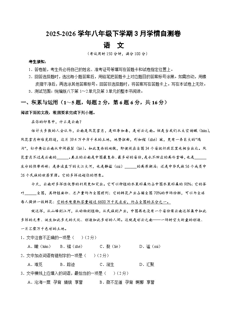 学易金卷　2025-2026学年部编版八年级下学期语文3月学情自测卷（云南专用）第1页