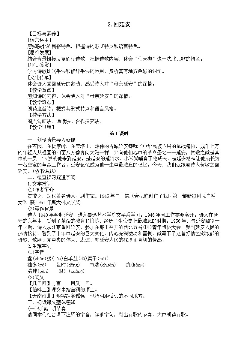 初中语文新人教版八年级下册第一单元2.回延安教案（2026春）第1页