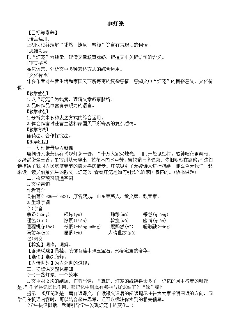 初中语文新人教版八年级下册第一单元4灯笼教案（2026春）第1页