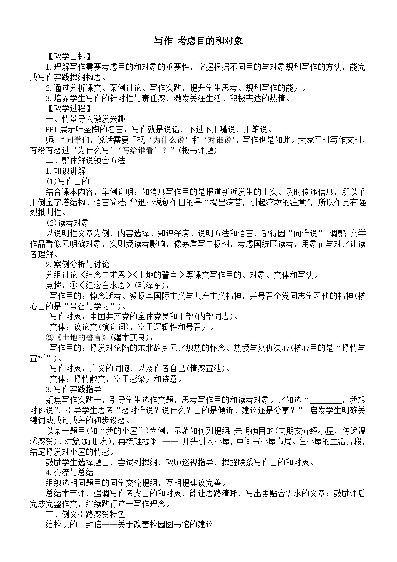 初中语文新人教版八年级下册第一单元写作 考虑目的和对象教案（2026春）第1页