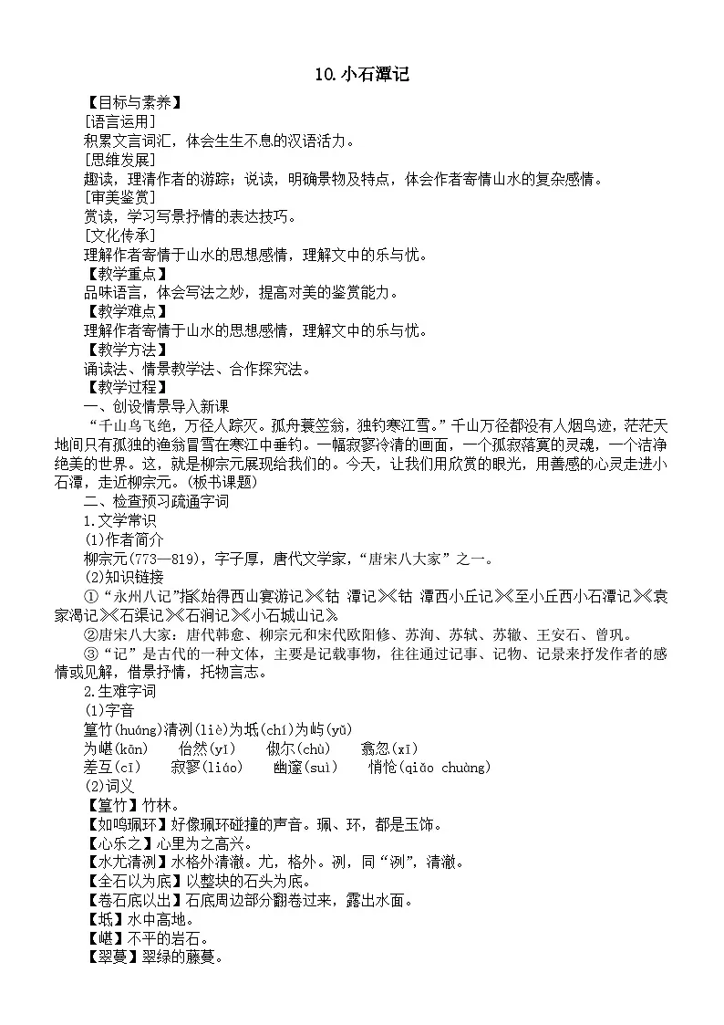初中语文新人教版八年级下册第三单元10.小石潭记教案（2026春）第1页