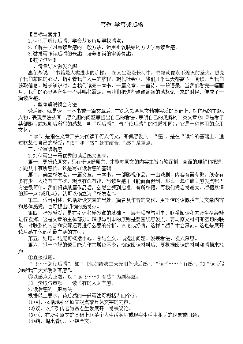 初中语文新人教版八年级下册第三单元写作 学写读后感教案（2026春）第1页