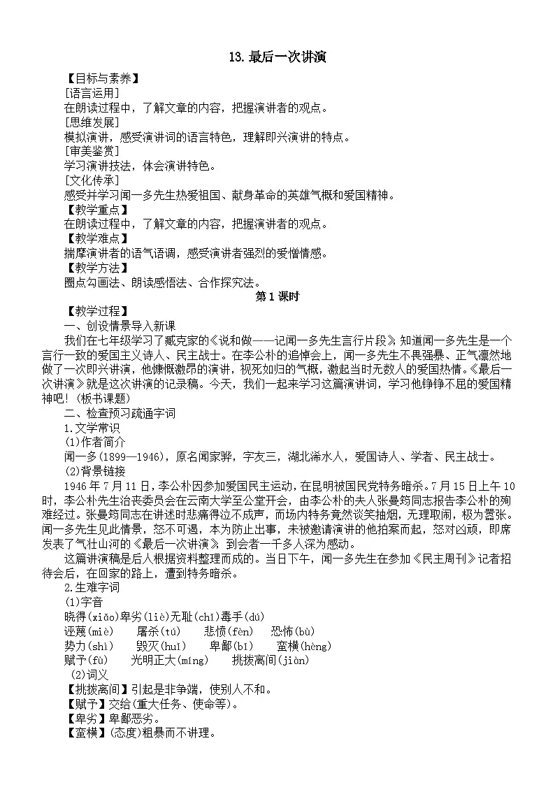 初中语文新人教版八年级下册第四单元任务一13.最后一次讲演教案（2026春）第1页