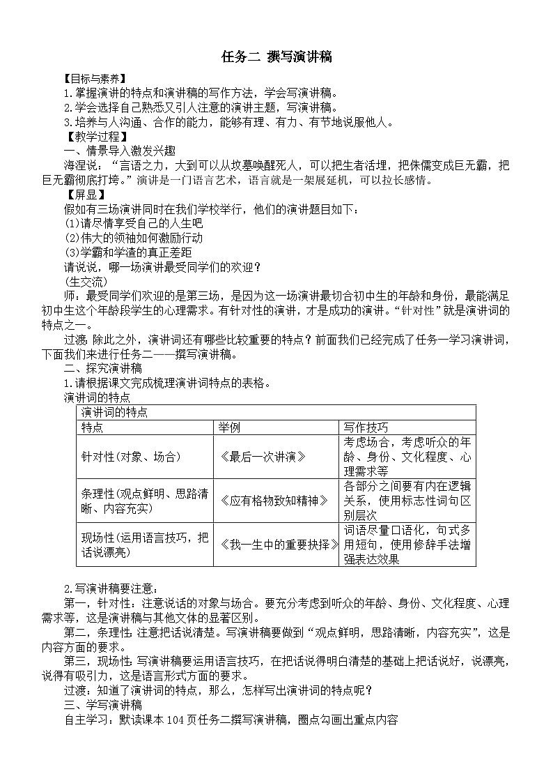 初中语文新人教版八年级下册第四单元任务二 撰写演讲稿教案（2026春）第1页