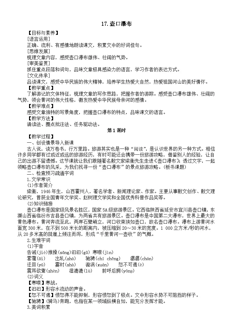 初中语文新人教版八年级下册第五单元17.壶口瀑布教案（2026春）第1页