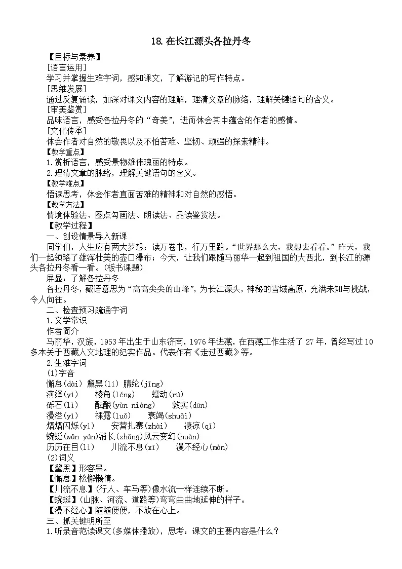 初中语文新人教版八年级下册第五单元18.在长江源头各拉丹冬教案（2026春）第1页