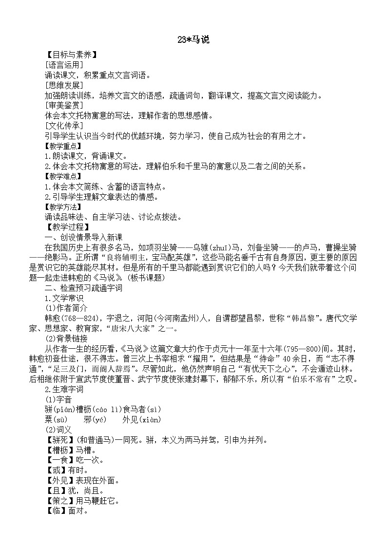 初中语文新人教版八年级下册第六单元23马说教案（2026春）第1页