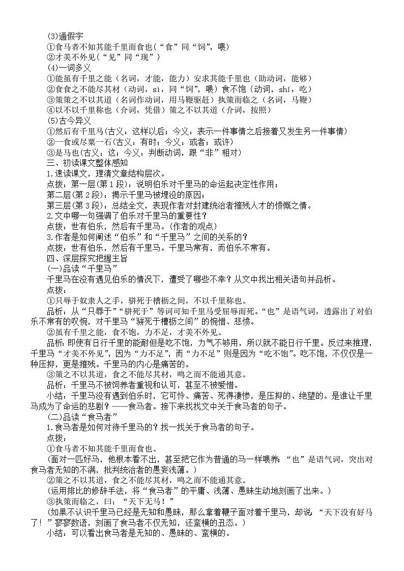 初中语文新人教版八年级下册第六单元23马说教案（2026春）第2页