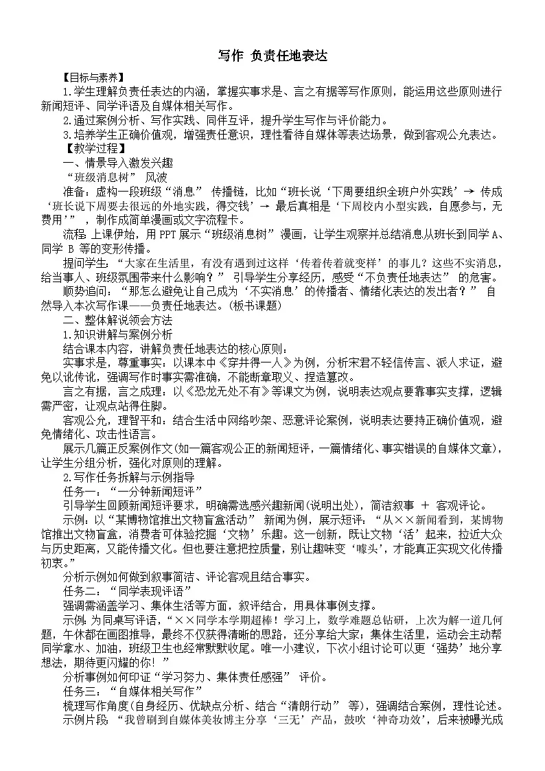 初中语文新人教版八年级下册第六单元写作 负责任地表达教案（2026春）第1页