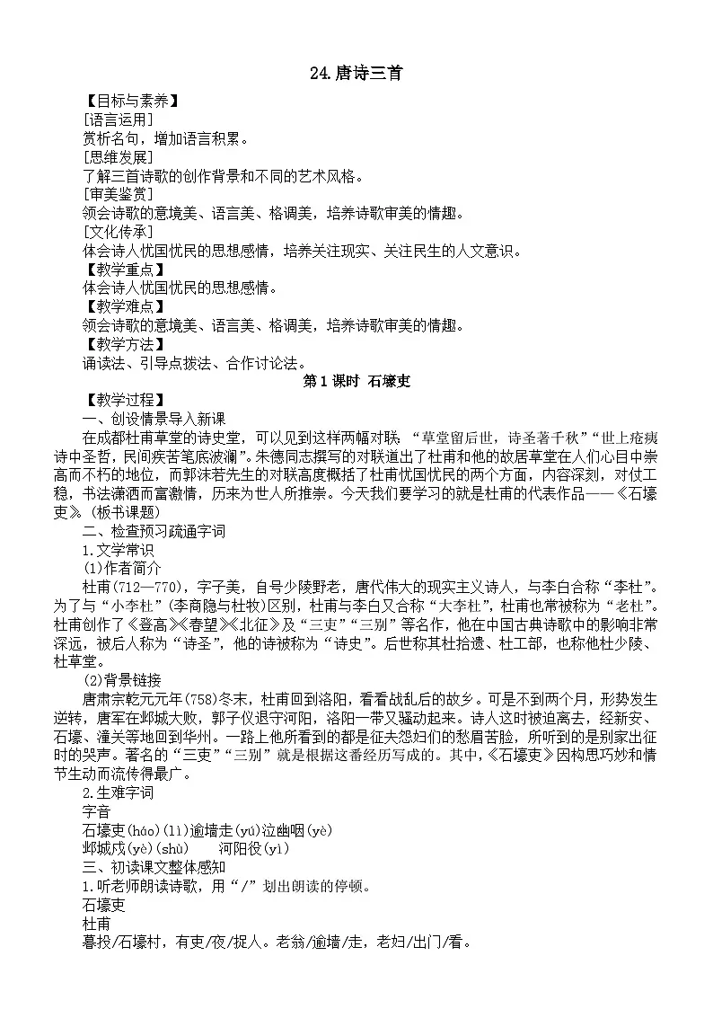 初中语文新人教版八年级下册第六单元24.唐诗三首教案（2026春）第1页