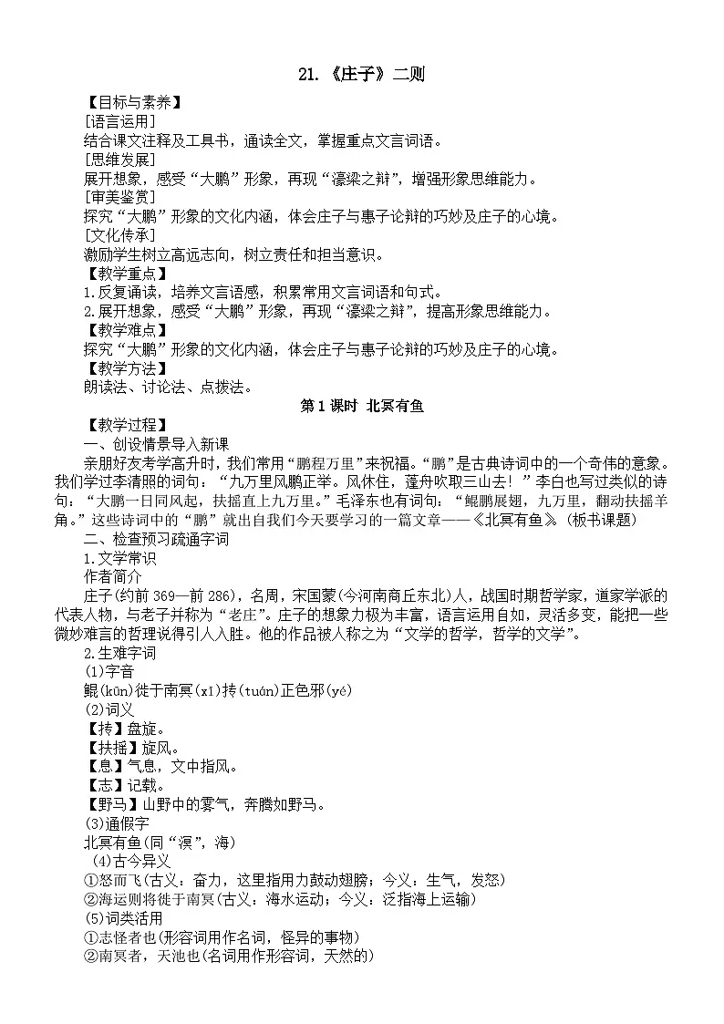 初中语文新人教版八年级下册第六单元21.《庄子》二则教案（2026春）第1页